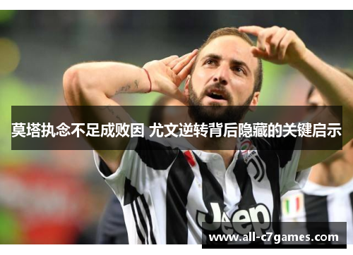 莫塔执念不足成败因 尤文逆转背后隐藏的关键启示