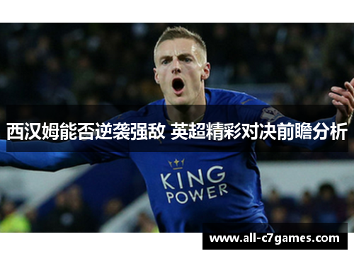 西汉姆能否逆袭强敌 英超精彩对决前瞻分析