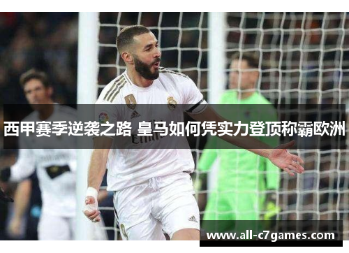 西甲赛季逆袭之路 皇马如何凭实力登顶称霸欧洲