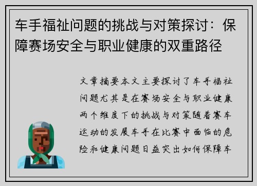 车手福祉问题的挑战与对策探讨：保障赛场安全与职业健康的双重路径