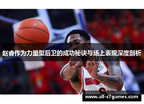 赵睿作为力量型后卫的成功秘诀与场上表现深度剖析