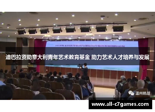 迪巴拉资助意大利青年艺术教育基金 助力艺术人才培养与发展