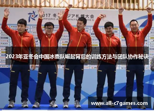 2023年亚冬会中国冰壶队崛起背后的训练方法与团队协作秘诀 2023年亚冬会中国冰壶队崛起背后的训练方法与团队协作秘诀