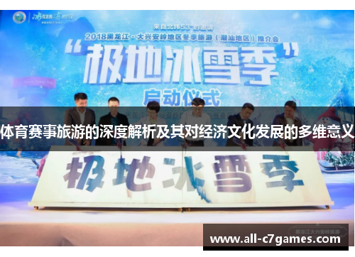 体育赛事旅游的深度解析及其对经济文化发展的多维意义 体育赛事旅游的深度解析及其对经济文化发展的多维意义