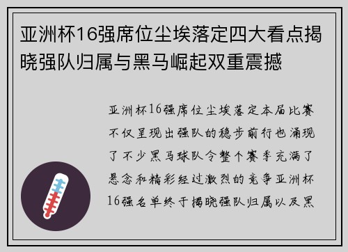 亚洲杯16强席位尘埃落定四大看点揭晓强队归属与黑马崛起双重震撼