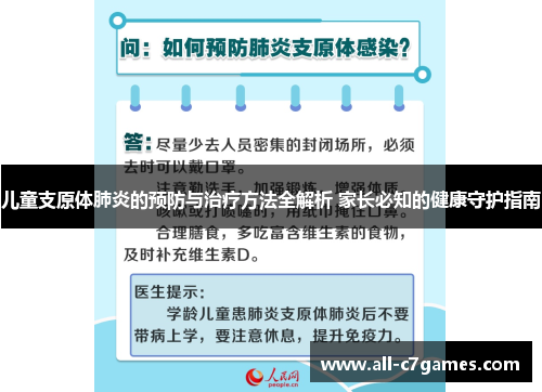 儿童支原体肺炎的预防与治疗方法全解析 家长必知的健康守护指南