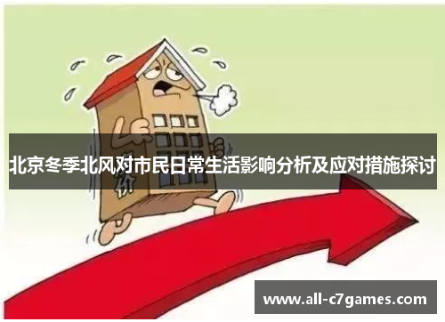 北京冬季北风对市民日常生活影响分析及应对措施探讨