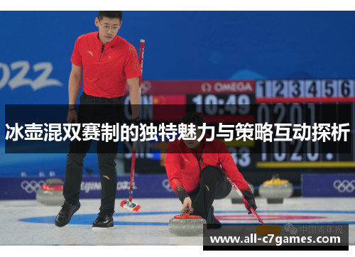 冰壶混双赛制的独特魅力与策略互动探析