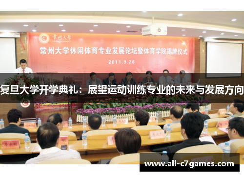 复旦大学开学典礼：展望运动训练专业的未来与发展方向