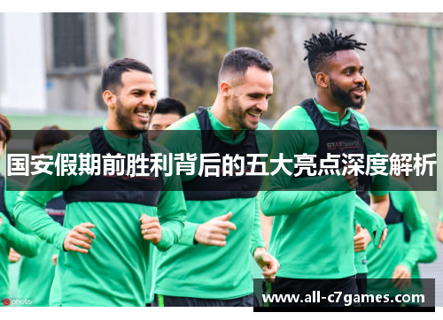 国安假期前胜利背后的五大亮点深度解析