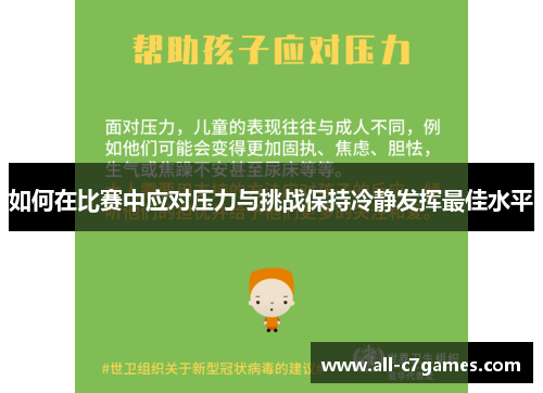 如何在比赛中应对压力与挑战保持冷静发挥最佳水平 如何在比赛中应对压力与挑战保持冷静发挥最佳水平