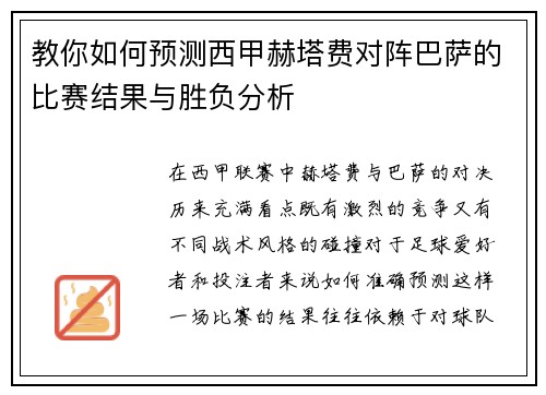 教你如何预测西甲赫塔费对阵巴萨的比赛结果与胜负分析
