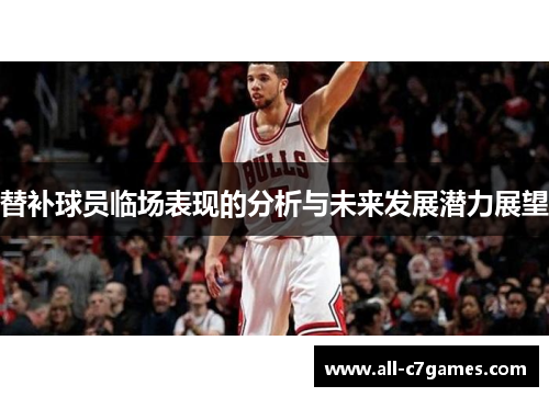 替补球员临场表现的分析与未来发展潜力展望