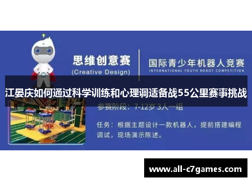 江晏庆如何通过科学训练和心理调适备战55公里赛事挑战