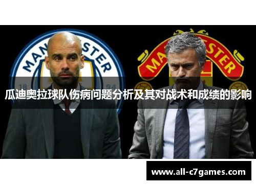 瓜迪奥拉球队伤病问题分析及其对战术和成绩的影响