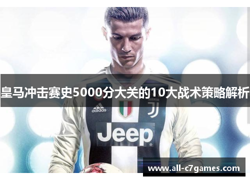 皇马冲击赛史5000分大关的10大战术策略解析