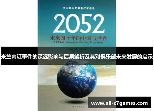 米兰内讧事件的深远影响与后果解析及其对俱乐部未来发展的启示