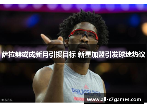 萨拉赫或成新月引援目标 新星加盟引发球迷热议