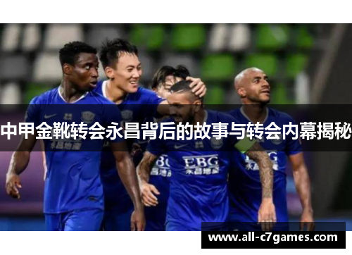 中甲金靴转会永昌背后的故事与转会内幕揭秘