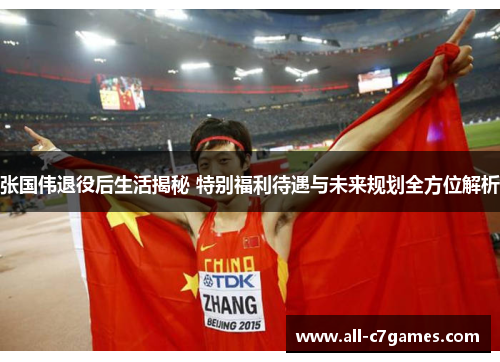 张国伟退役后生活揭秘 特别福利待遇与未来规划全方位解析 张国伟退役后生活揭秘 特别福利待遇与未来规划全方位解析