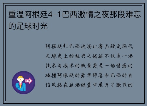 重温阿根廷4-1巴西激情之夜那段难忘的足球时光