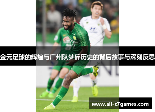 金元足球的辉煌与广州队梦碎历史的背后故事与深刻反思