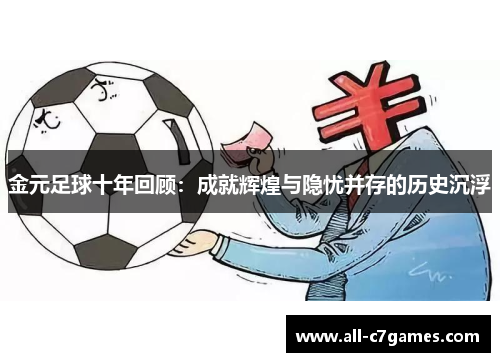 金元足球十年回顾:成就辉煌与隐忧并存的历史沉浮 金元足球十年回顾:成就辉煌与隐忧并存的历史沉浮