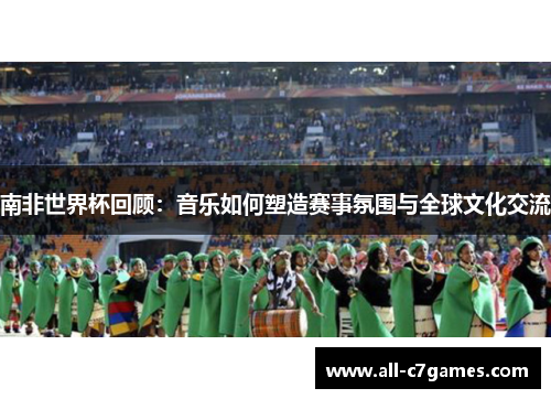 南非世界杯回顾：音乐如何塑造赛事氛围与全球文化交流