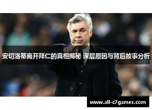 安切洛蒂离开拜仁的真相揭秘 深层原因与背后故事分析