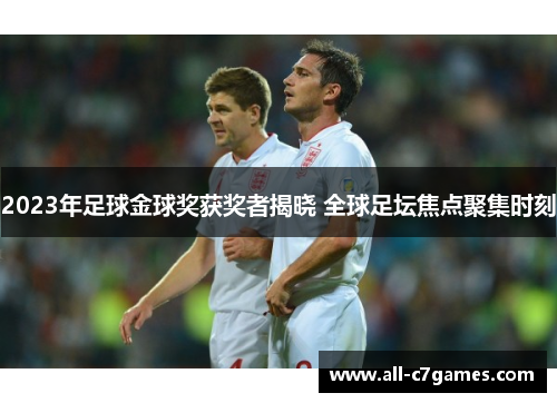 2023年足球金球奖获奖者揭晓 全球足坛焦点聚集时刻
