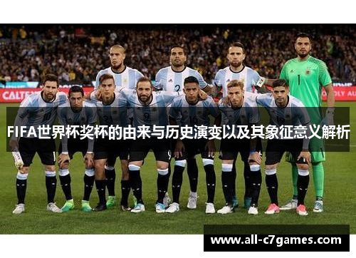 FIFA世界杯奖杯的由来与历史演变以及其象征意义解析