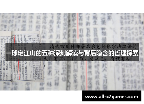 一球定江山的五种深刻解读与背后隐含的哲理探索 一球定江山的五种深刻解读与背后隐含的哲理探索
