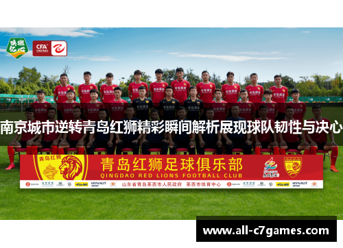 南京城市逆转青岛红狮精彩瞬间解析展现球队韧性与决心