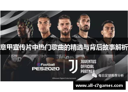 意甲宣传片中热门歌曲的精选与背后故事解析