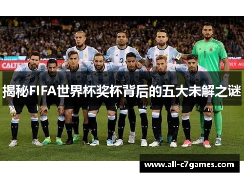 揭秘FIFA世界杯奖杯背后的五大未解之谜