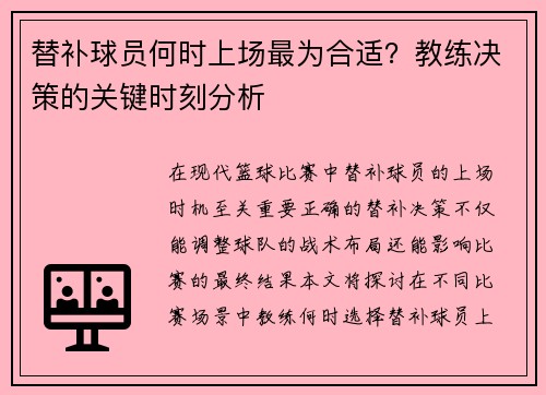 替补球员何时上场最为合适？教练决策的关键时刻分析