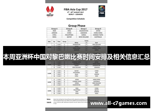 本周亚洲杯中国对黎巴嫩比赛时间安排及相关信息汇总