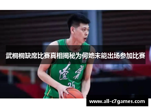 武桐桐缺席比赛真相揭秘为何她未能出场参加比赛