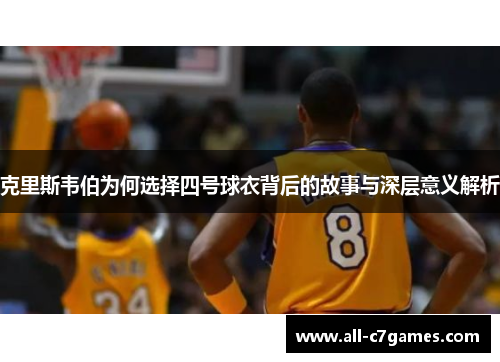 克里斯韦伯为何选择四号球衣背后的故事与深层意义解析