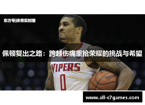 佩顿复出之路：跨越伤痛重拾荣耀的挑战与希望