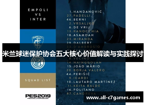 米兰球迷保护协会五大核心价值解读与实践探讨