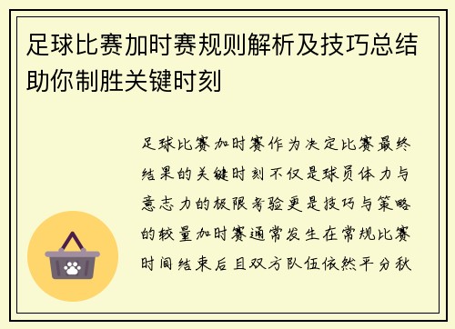 足球比赛加时赛规则解析及技巧总结助你制胜关键时刻