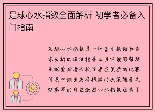 足球心水指数全面解析 初学者必备入门指南