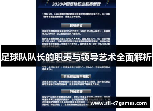 足球队队长的职责与领导艺术全面解析