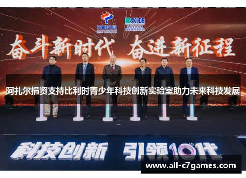 阿扎尔捐资支持比利时青少年科技创新实验室助力未来科技发展