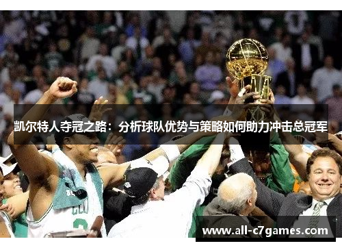 凯尔特人夺冠之路：分析球队优势与策略如何助力冲击总冠军