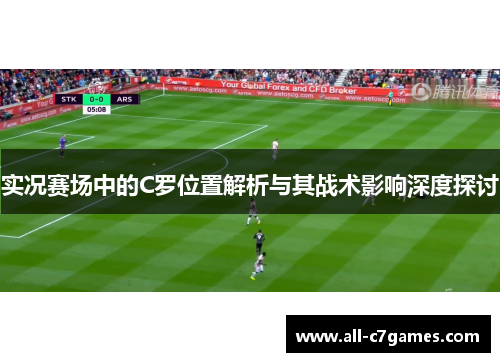 实况赛场中的C罗位置解析与其战术影响深度探讨