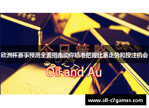 欧洲杯赛事预测全面指南助你精准把握比赛走势和投注机会
