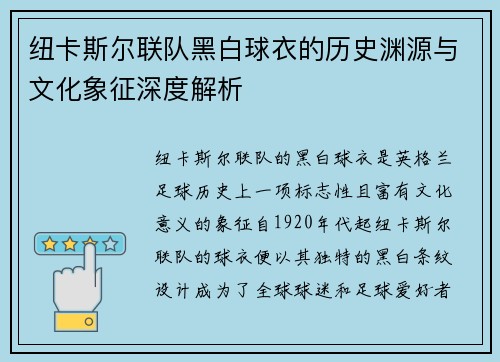 纽卡斯尔联队黑白球衣的历史渊源与文化象征深度解析