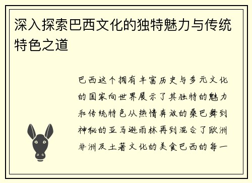 深入探索巴西文化的独特魅力与传统特色之道